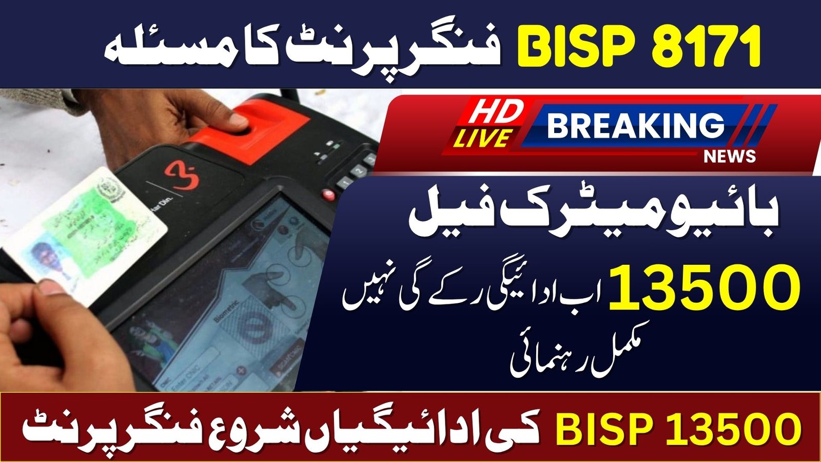How to Fix BISP Fingerprint & CNIC Problems in 2025