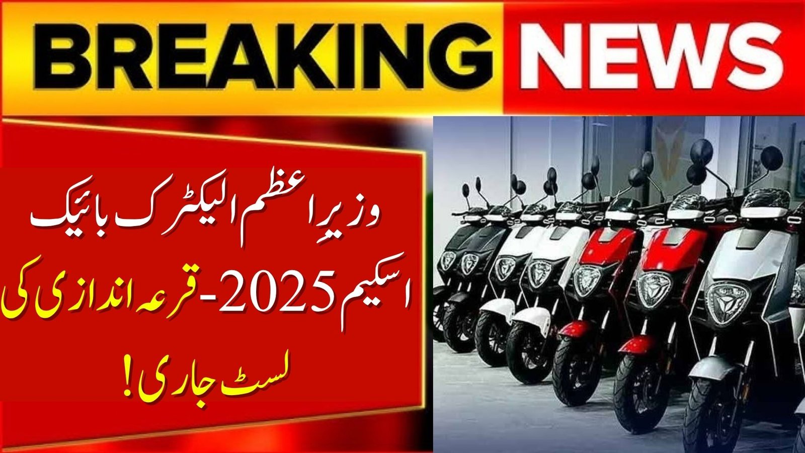 PM Electric Bike Scheme 2025 – Balloting List & CNIC Check